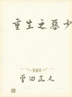 重生之恶少