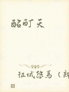 酩酊天