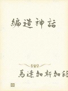 编造神话