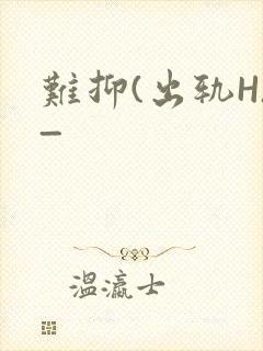 难抑(出轨H)_