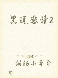黑道悲情2