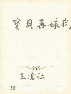 宝贝再嫁我一次