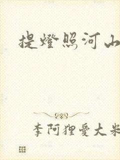 提灯照河山