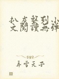 扒灰系列小说全文阅读无弹窗
