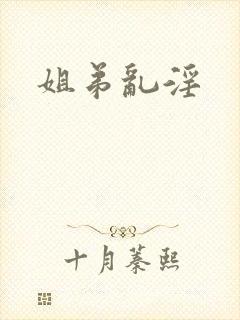 姐弟乱淫