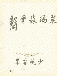 软香苏玛丽笔趣阁封面