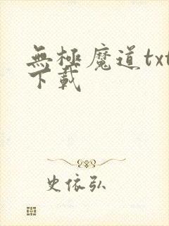 无极魔道txt下载封面