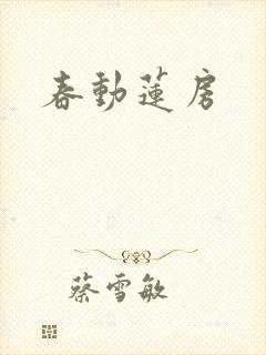 春动莲房