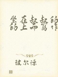 坐在叔叔的硬硬的上面写作业文章