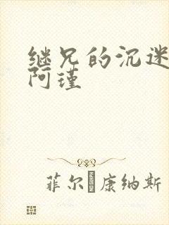 继兄的沉迷by阿瑾封面