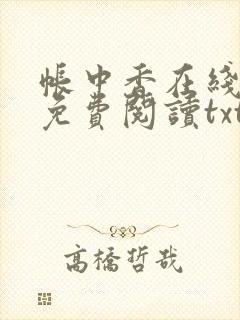 帐中香在线全文免费阅读txt笔趣封面