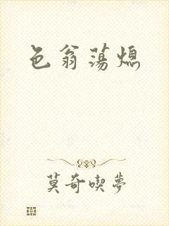 色翁荡熄