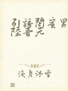 引诱闺蜜男友h陆晋元封面