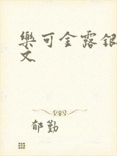 乐可金露银花全文封面