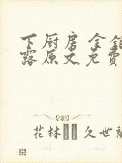 下厨房 金银花露原文免费读书
