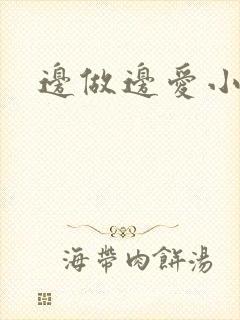 边做边爱小说