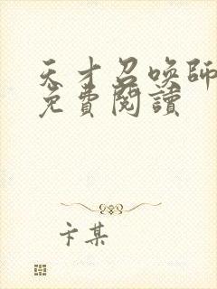 天才召唤师全文免费阅读