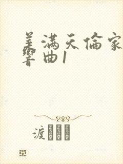 美满天伦家庭交响曲1