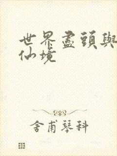 世界尽头与冷酷仙境