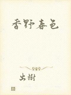 香野春色