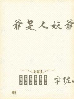 爷是人妖爷怕谁封面