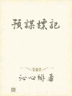 预谋标记