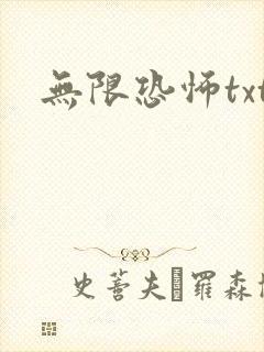 无限恐怖txt