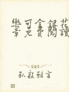 乐可金银花第一章免费阅读在线