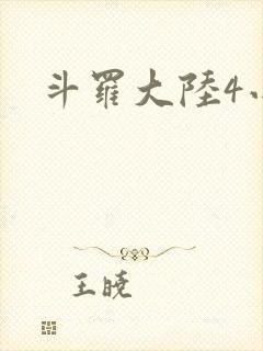 斗罗大陆4小说