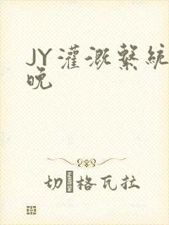 JY灌溉系统迟晚