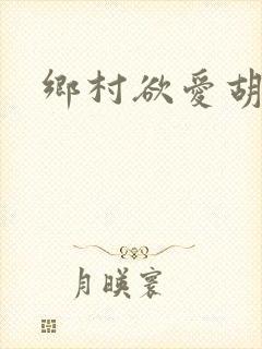 乡村欲爱胡秀英