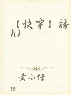 【快穿】诱行(h)封面
