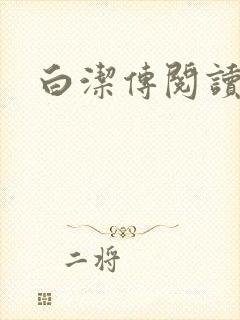 白洁传阅读