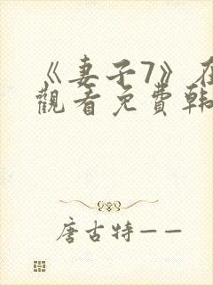 《妻子7》在线观看免费韩剧