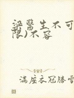 梁医生不可以(限)不容