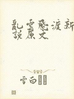 乱云飞渡新编小说原文