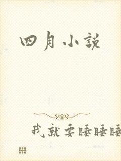 四月小说封面