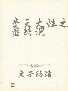 齐天大性之大破盘丝洞