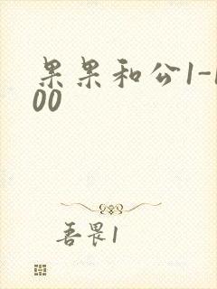 果果和公1-100