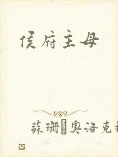 侯府主母