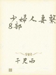 少妇人妻系列28部