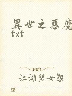 异世之恶魔猎手txt
