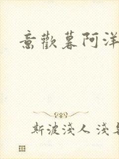 意欢暮阿洋小说封面