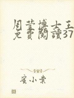 周莹博士王伟忠免费阅读371章