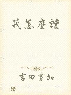 莪怎么读