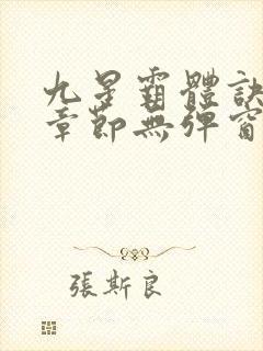 九星霸体诀最新章节无弹窗笔趣阁
