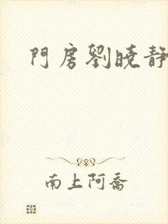 门房刘晓静