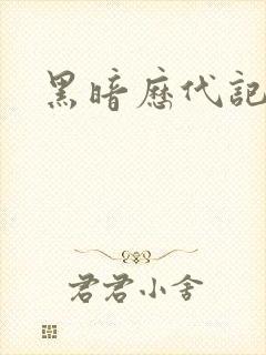 黑暗历代记