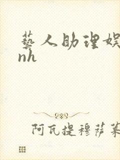 艺人助理娱乐圈nh