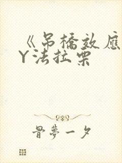 《吊桥效应》BY法拉栗封面